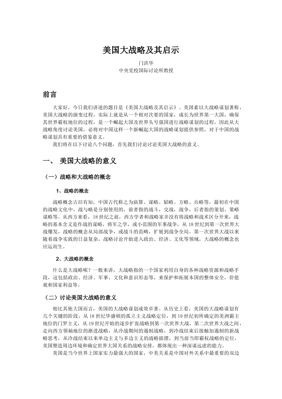 美国大战略及其启示_第1页