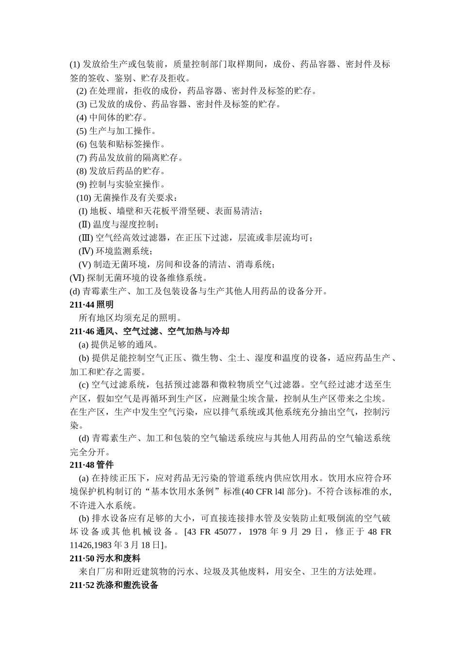 美国现行药品生产质量管理规范_第3页