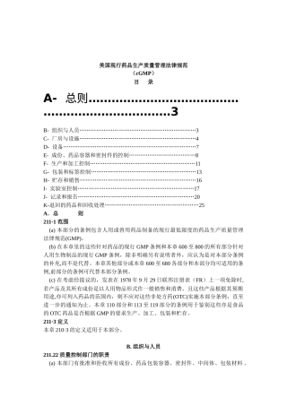 美国现行药品生产质量管理规范