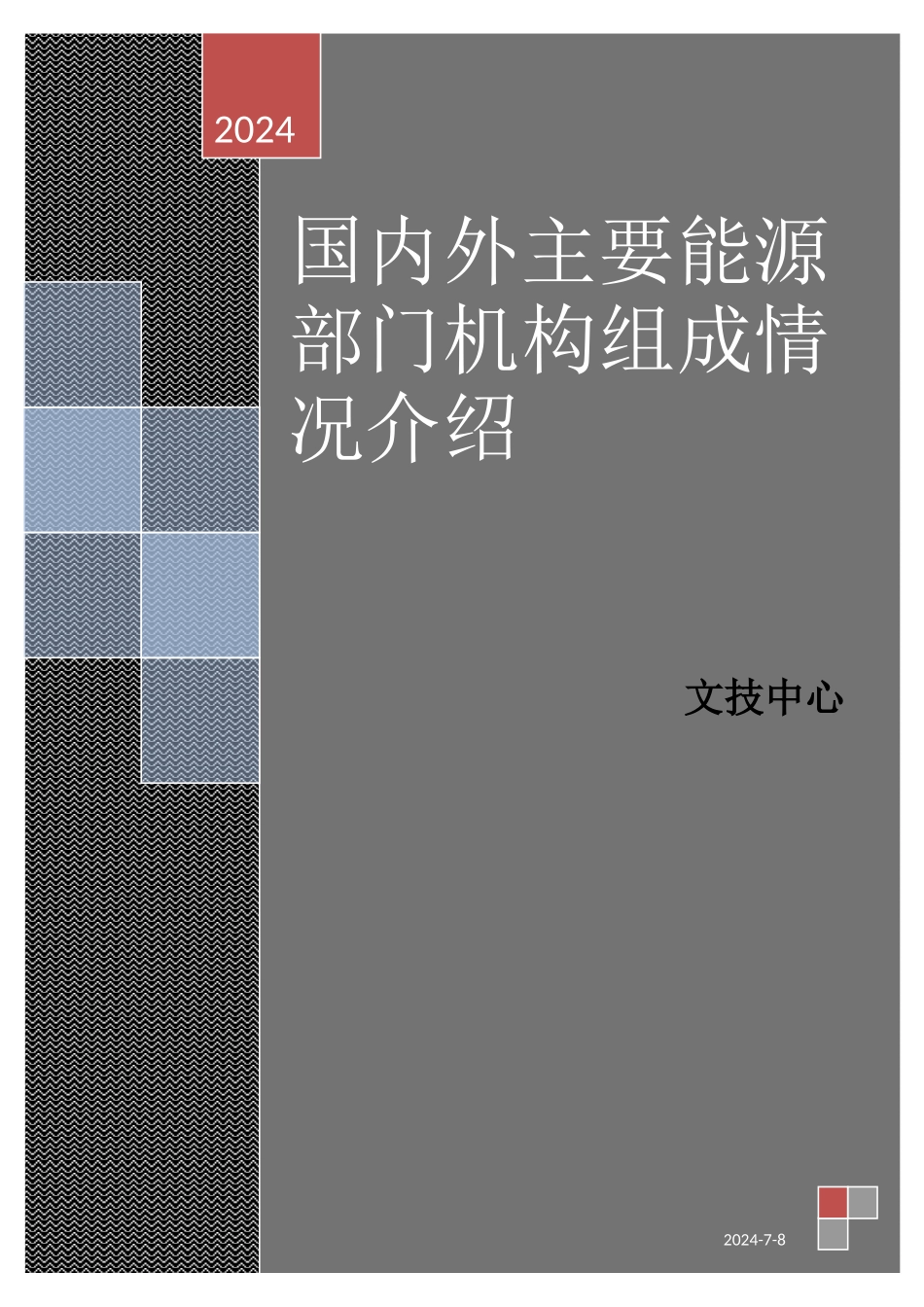美国能源部的介绍与主要组织机构情况_第3页
