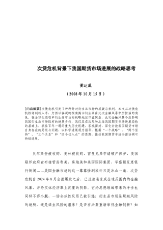 美国次贷危机背景下我国期货市场发展的战略思考