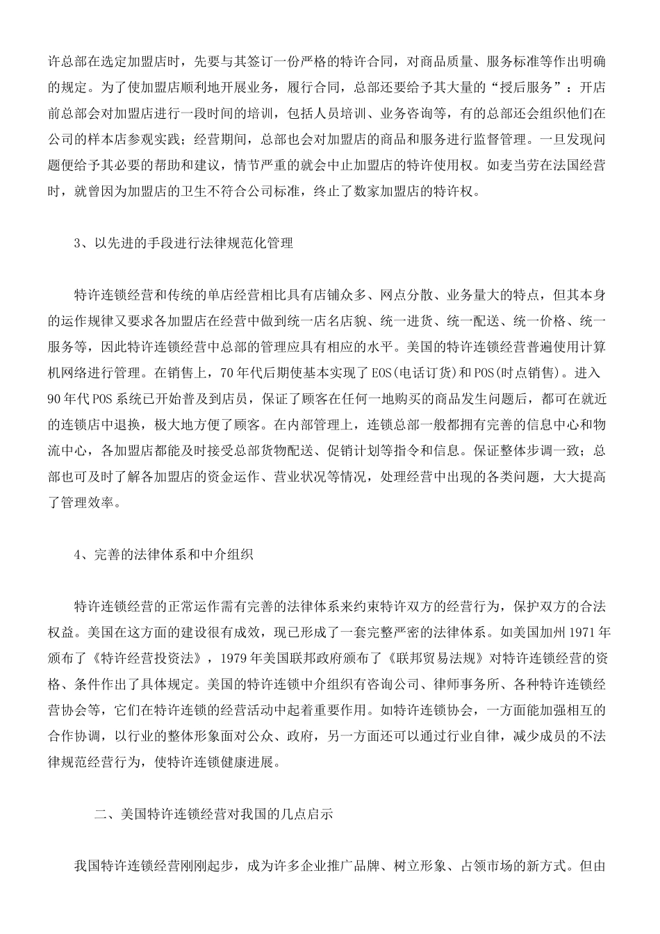 美国特许连锁经营的成功经验及启示_第2页