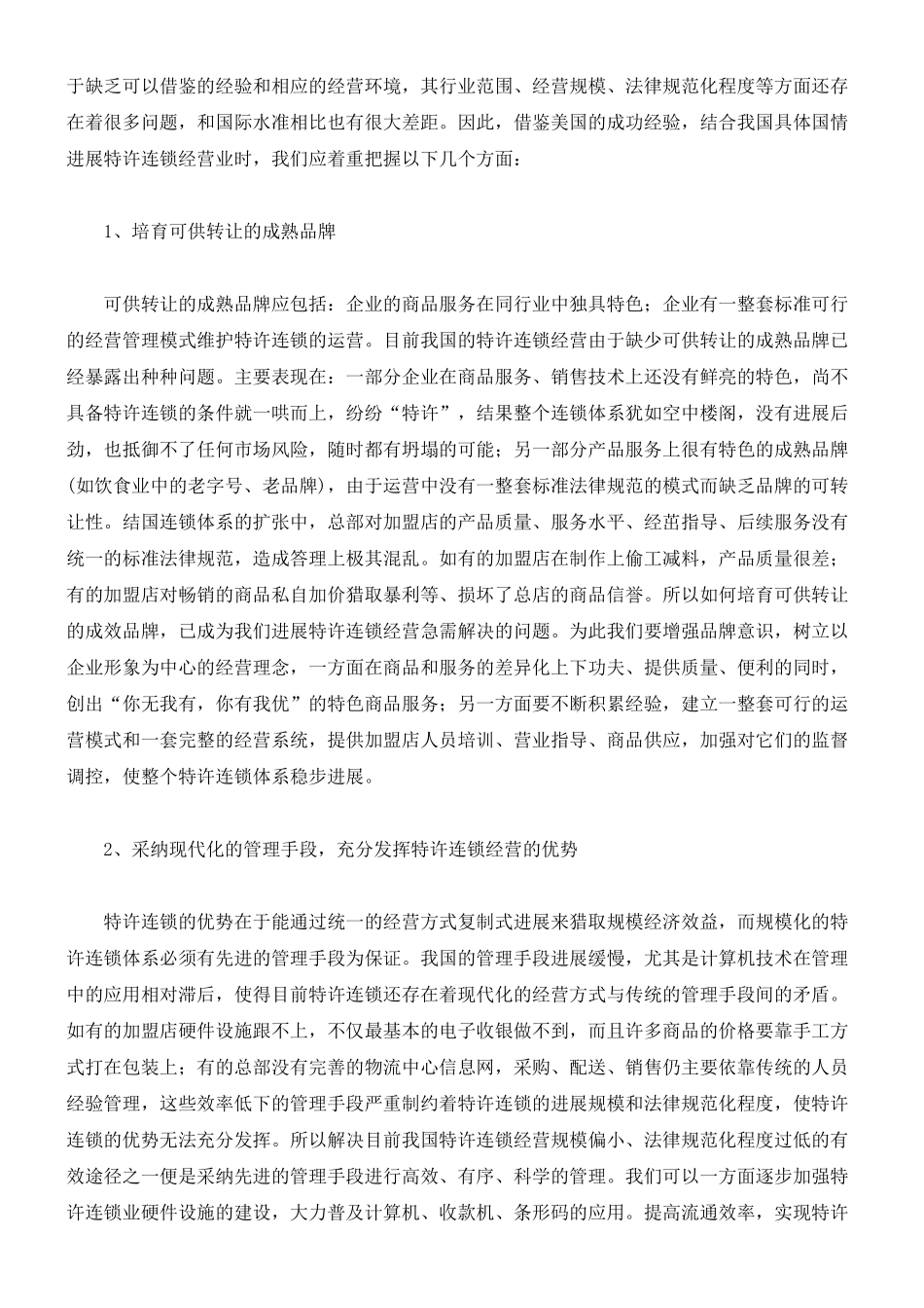 美国特许连锁经营的成功经验及启示_第3页