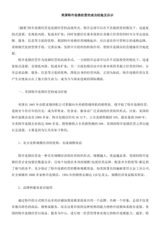 美国特许连锁经营的成功经验及启示