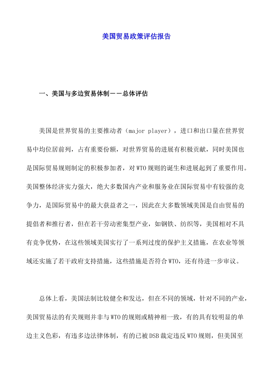 美国贸易政策评估报告_第1页