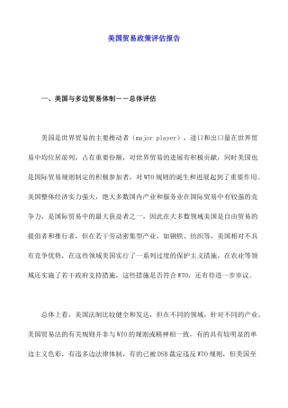 美国贸易政策评估报告