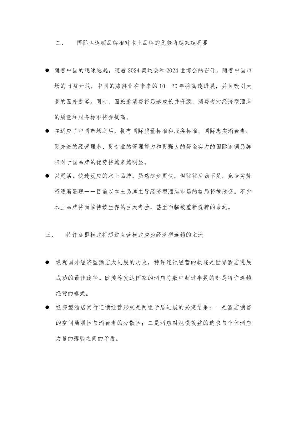 美国某连锁酒店招商手册范本_第3页