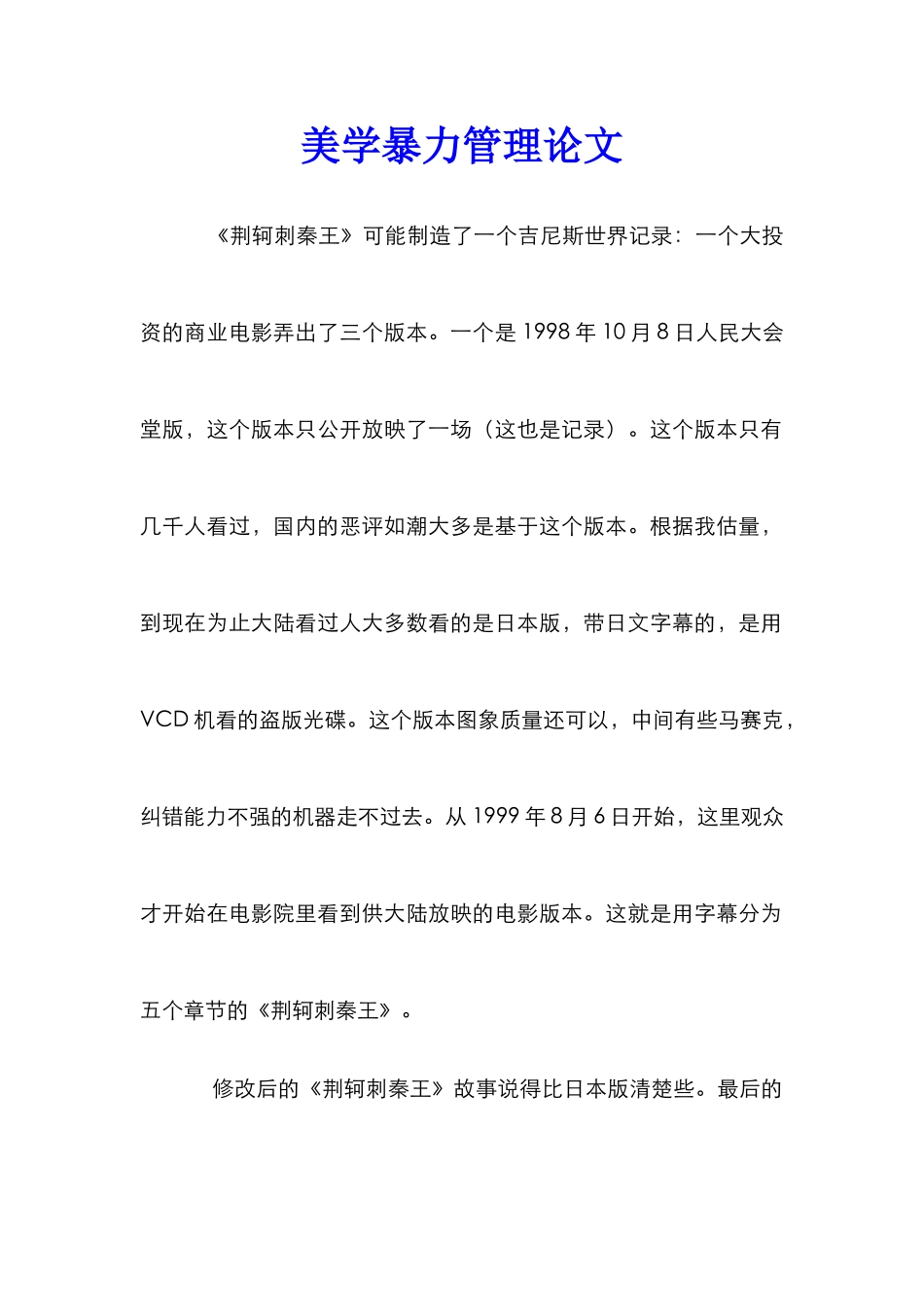 美学暴力管理论文_第1页