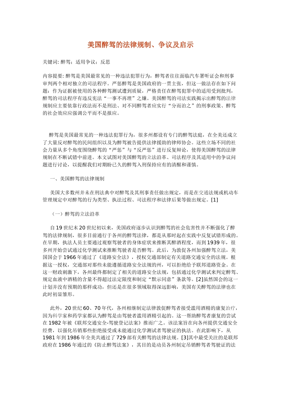 美国醉驾的法律规制、争议及启_第1页