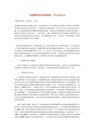 美国醉驾的法律规制、争议及启