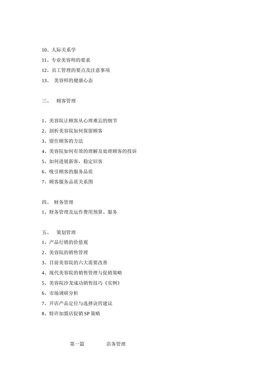 美容院经营管理实用手册大全_第2页