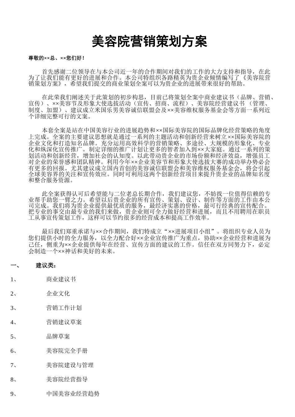 美容院营销策划方案全方位_第1页