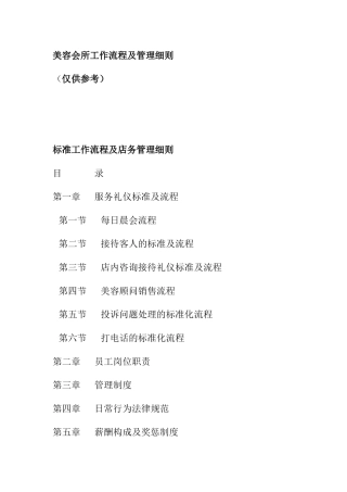 美容会所工作流程与管理准则