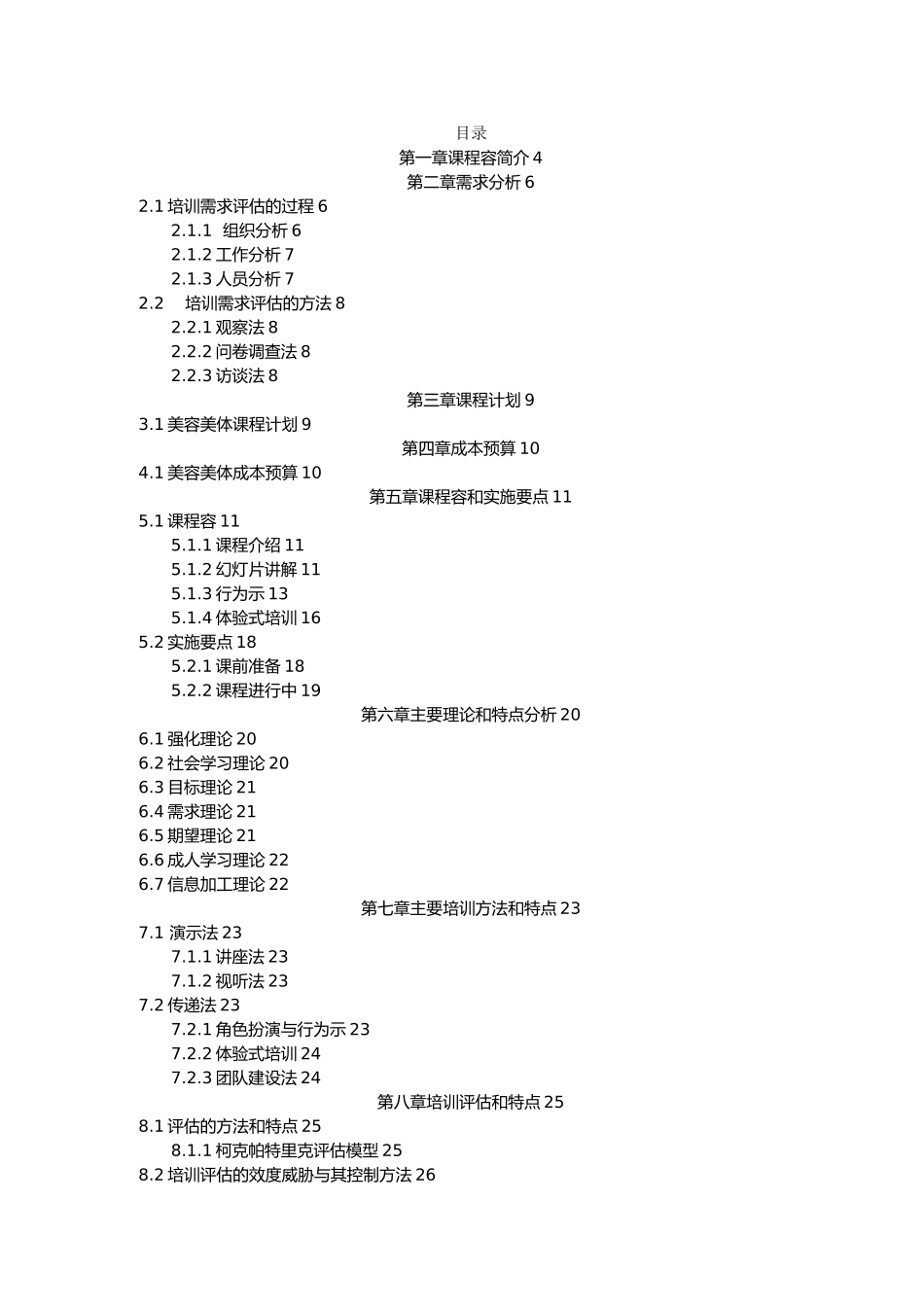 美容美体基本常识培训教材_第2页