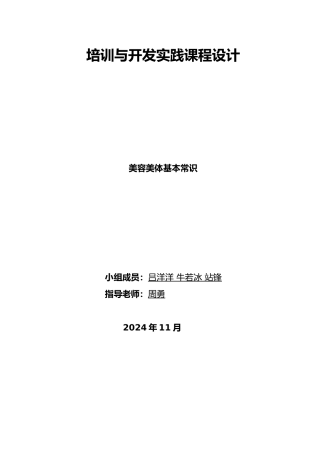 美容美体基本常识培训教材
