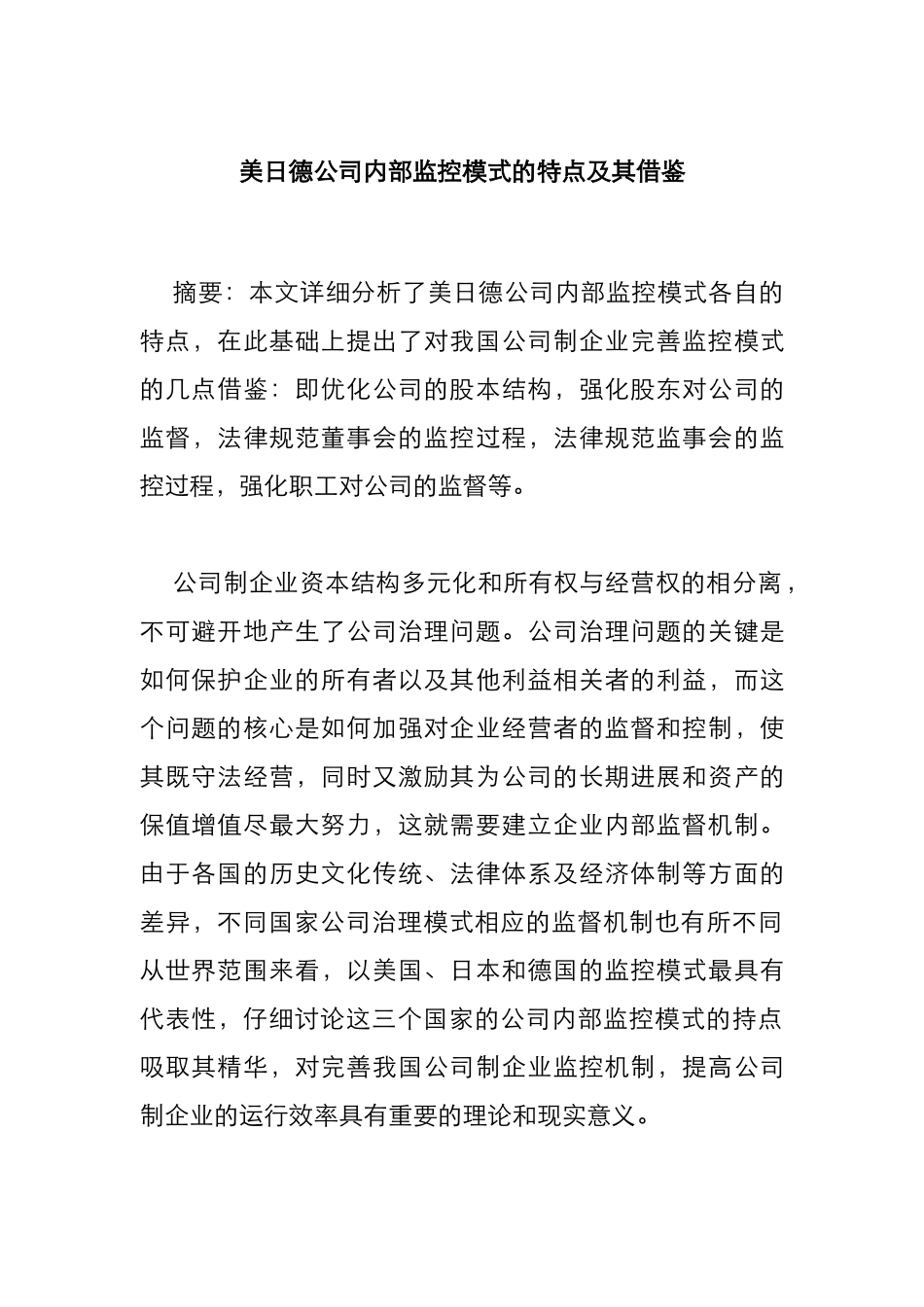 美日德公司内部监控模式的特点与借鉴_第1页