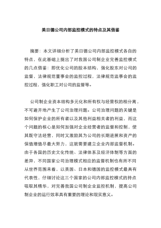 美日德公司内部监控模式的特点与借鉴