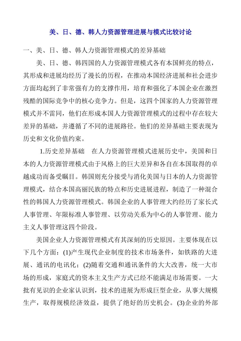 美日德韩HR发展与模式比较_第1页