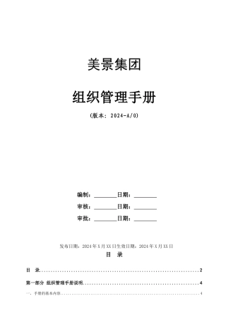 美景集团组织管理手册