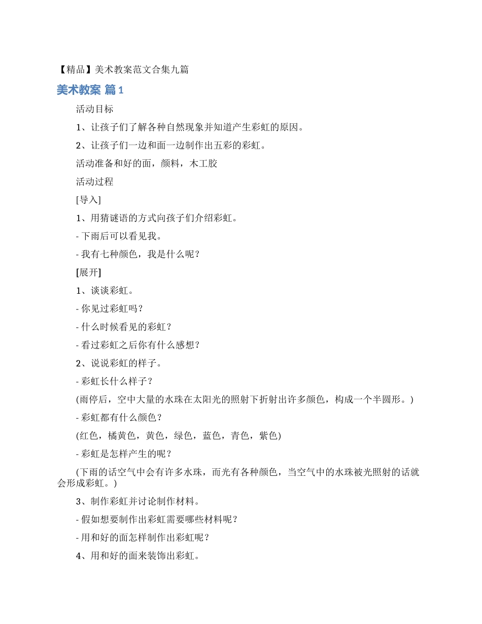 美术教案范文合集九篇_第1页