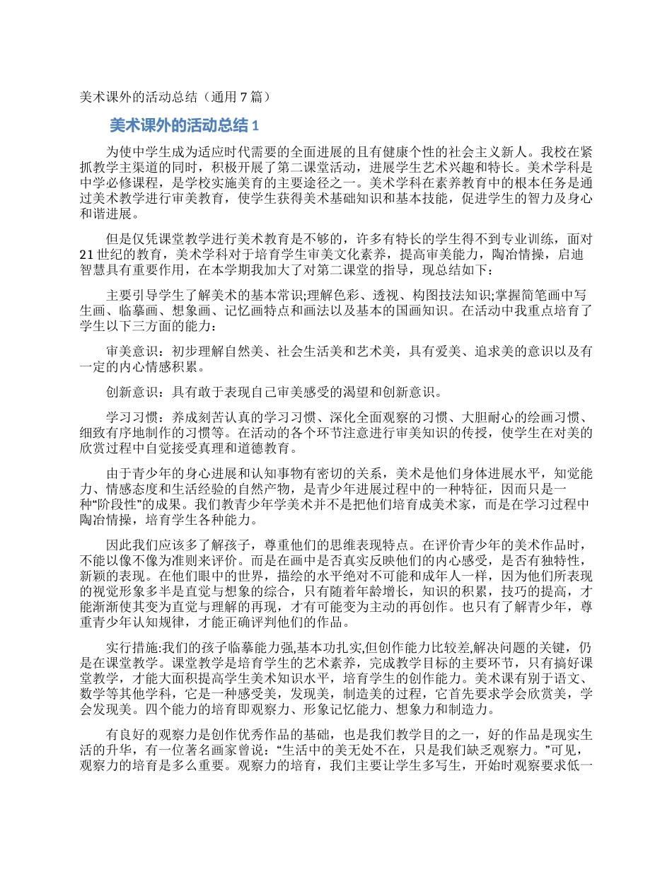 美术课外的活动总结_第1页