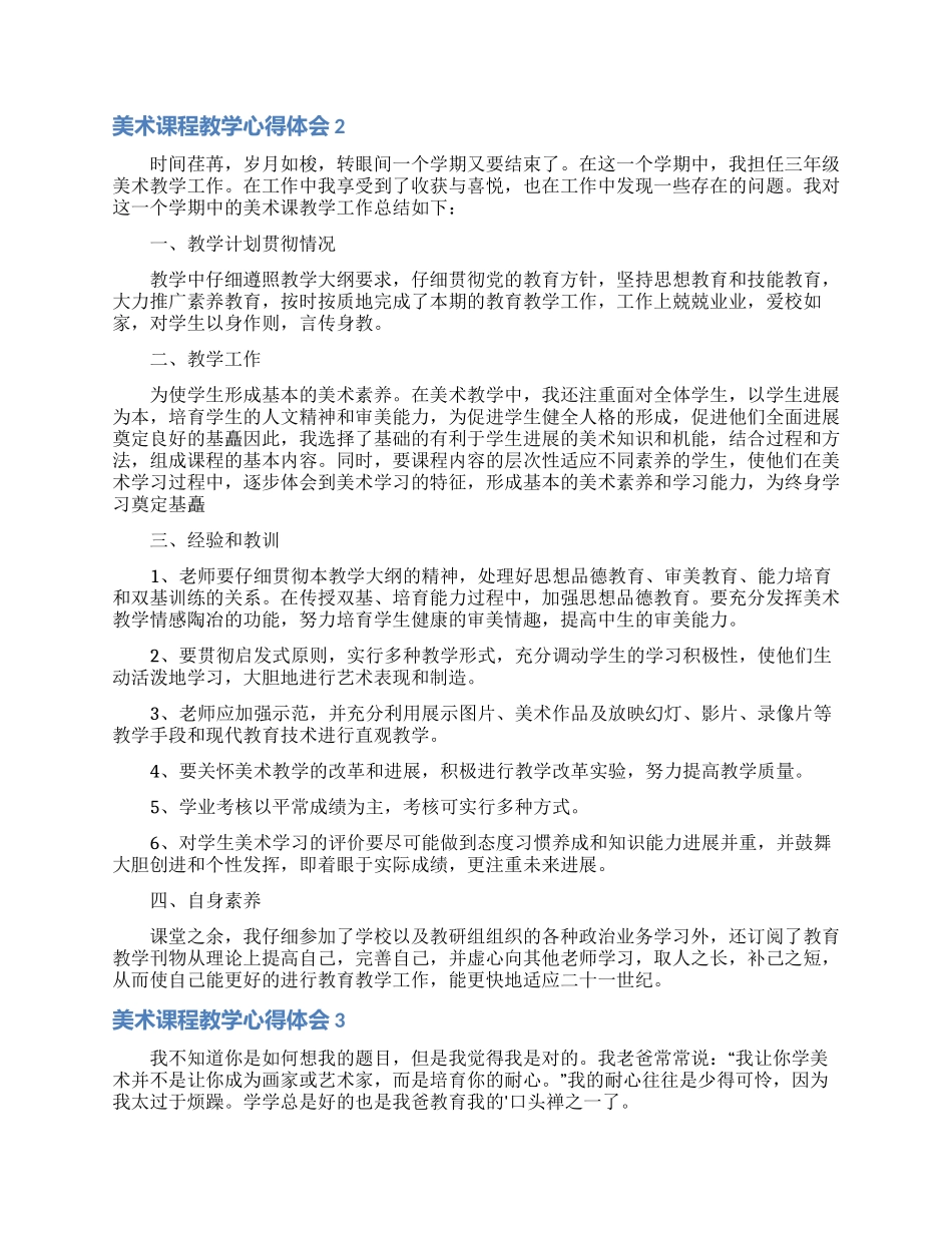 美术课程教学心得体会_第2页