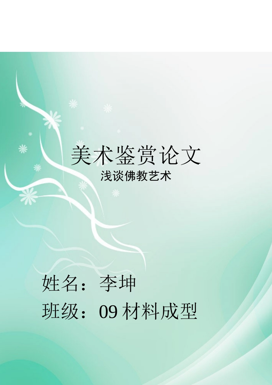 美术鉴赏论文之佛教艺术_第1页