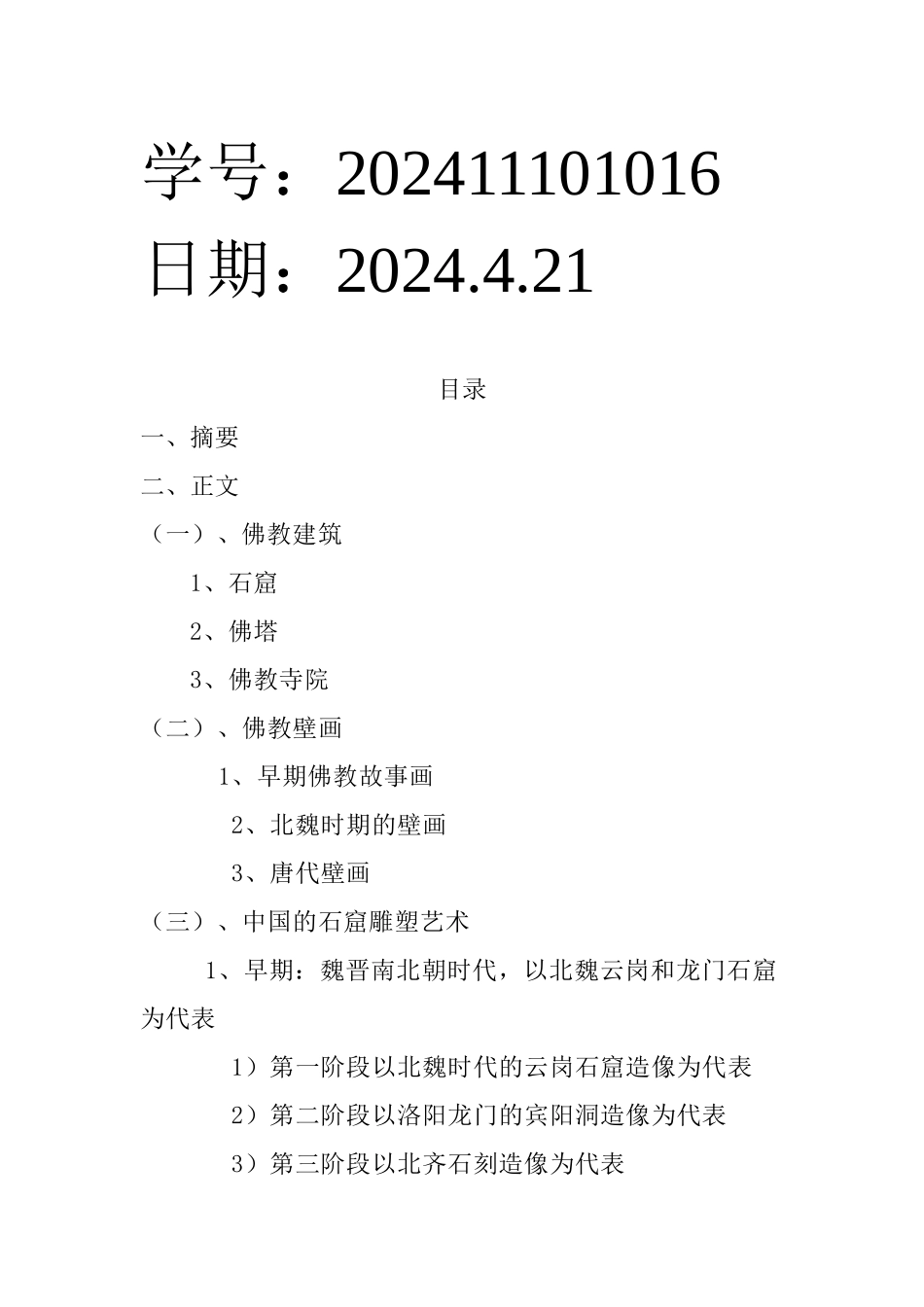 美术鉴赏论文之佛教艺术_第2页