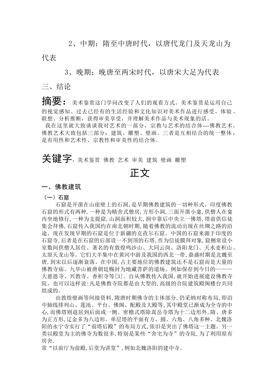 美术鉴赏论文之佛教艺术_第3页