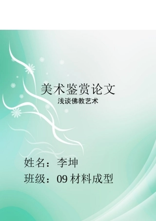 美术鉴赏论文之佛教艺术