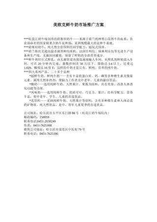美欧克鲜牛奶市场推广方案