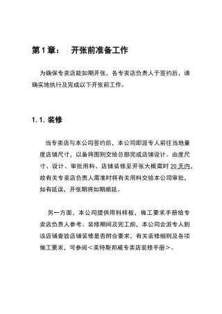 美特斯邦威店铺营运手册