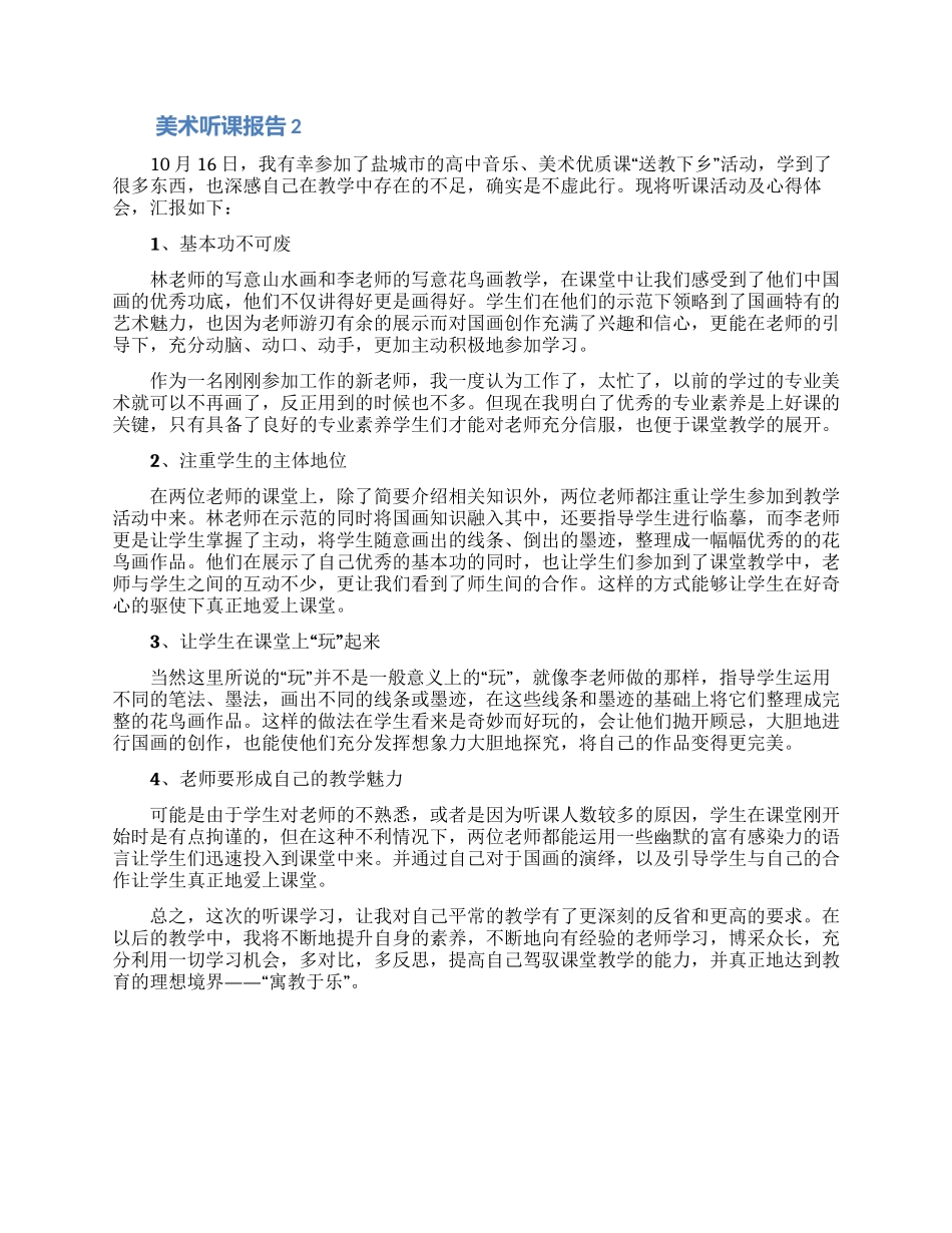 美术听课报告_第2页