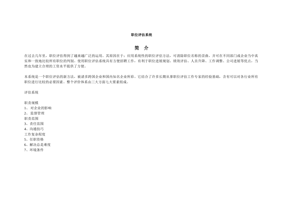 美氏职位评估系统_第1页