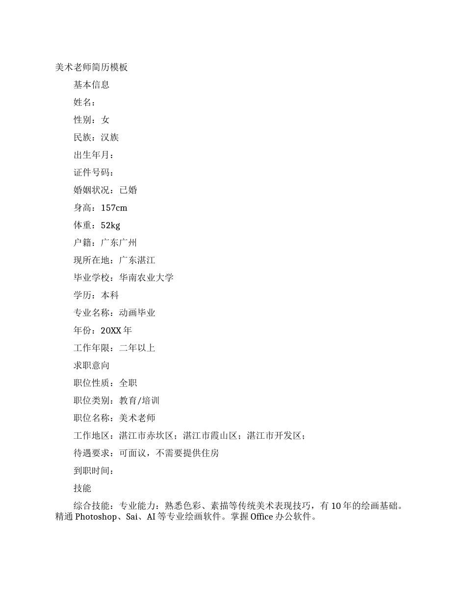 美术老师简历模板_第1页