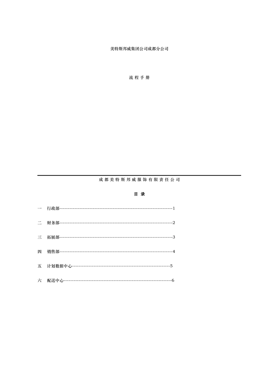 美特斯邦威公司运作手册范本_第1页