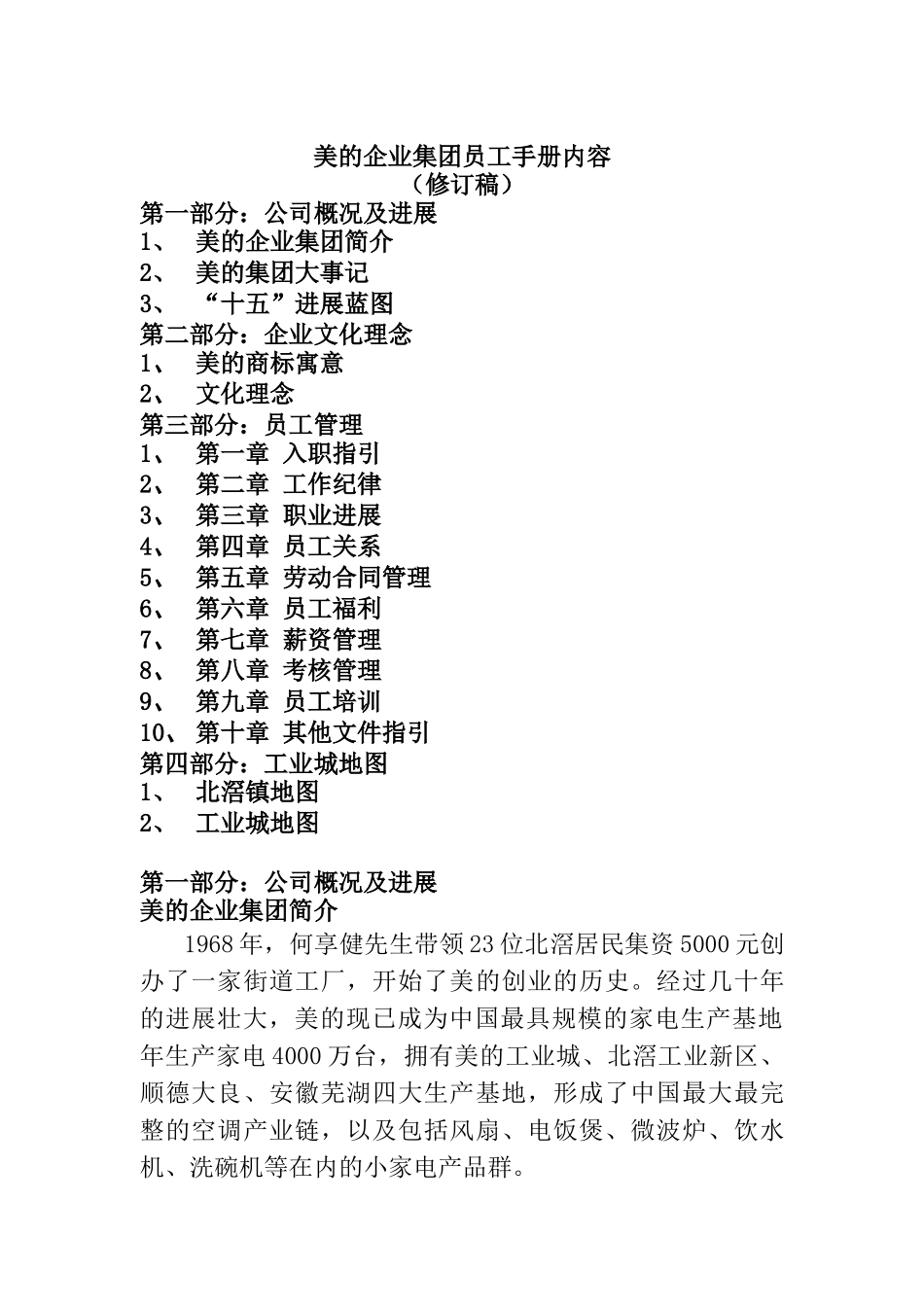 美的企业集团员工手册(doc 16)_第1页