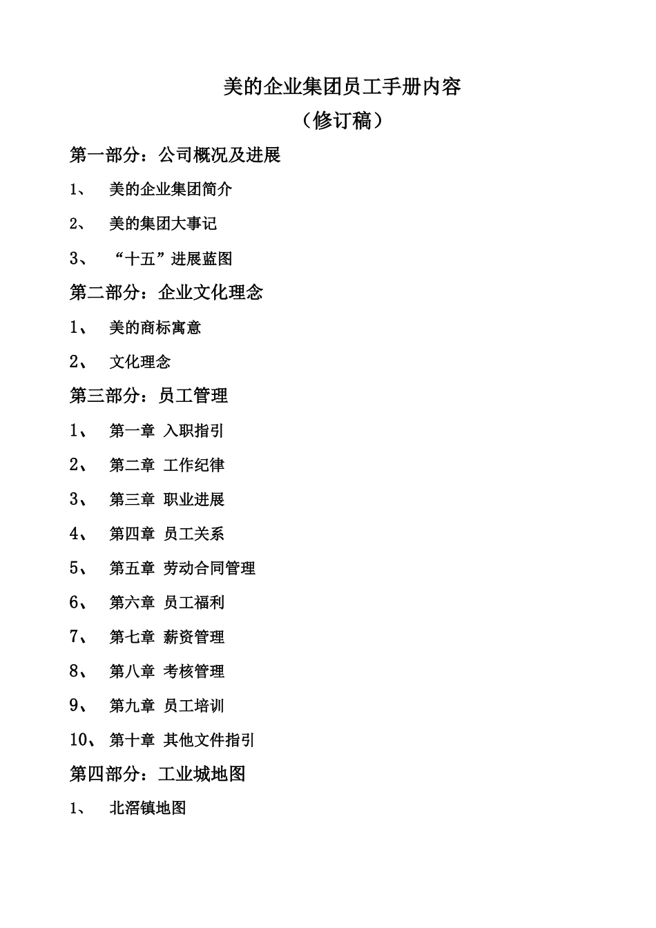 美的企业集团员工手册_第1页