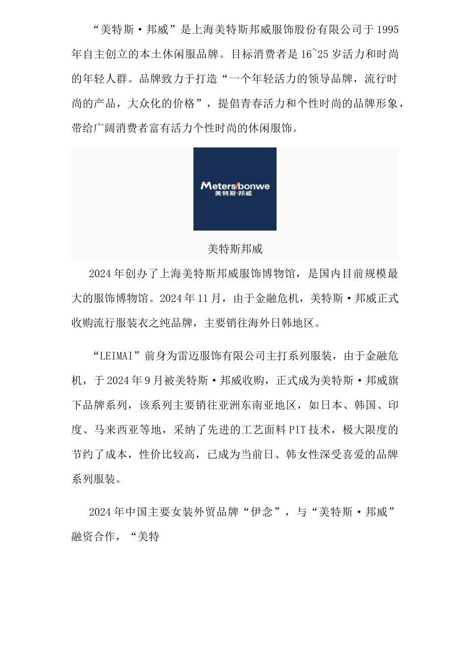 美特斯邦威集团的营销渠道分析_第3页