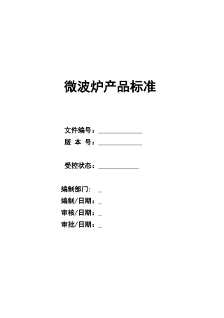 美的微波炉产品标准