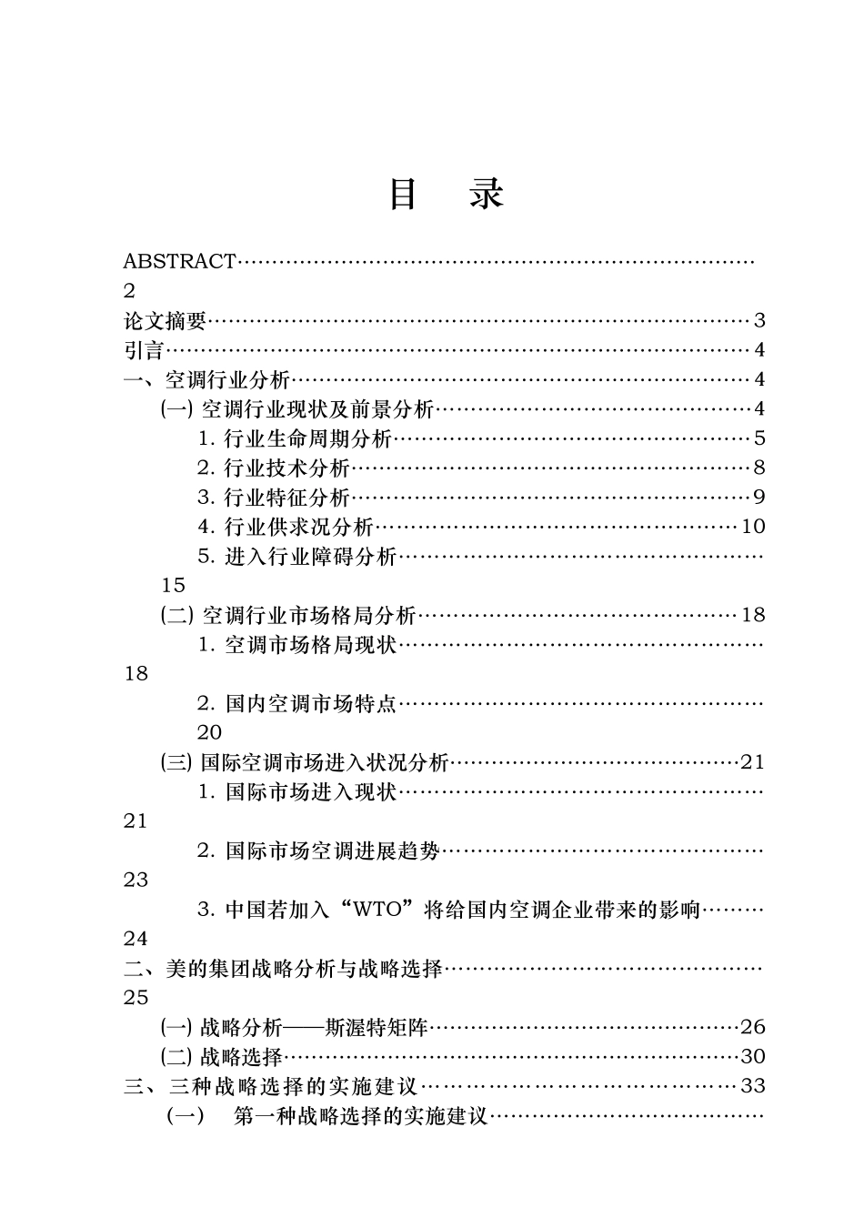 美的空调行业的战略分析报告_第1页
