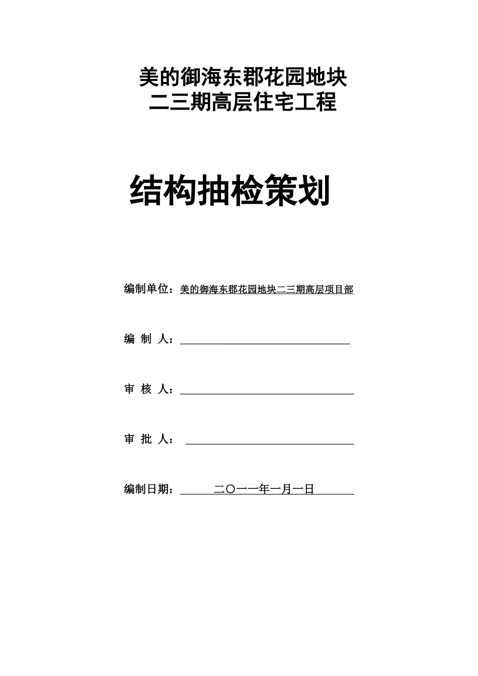 美的结构检测策划_第1页