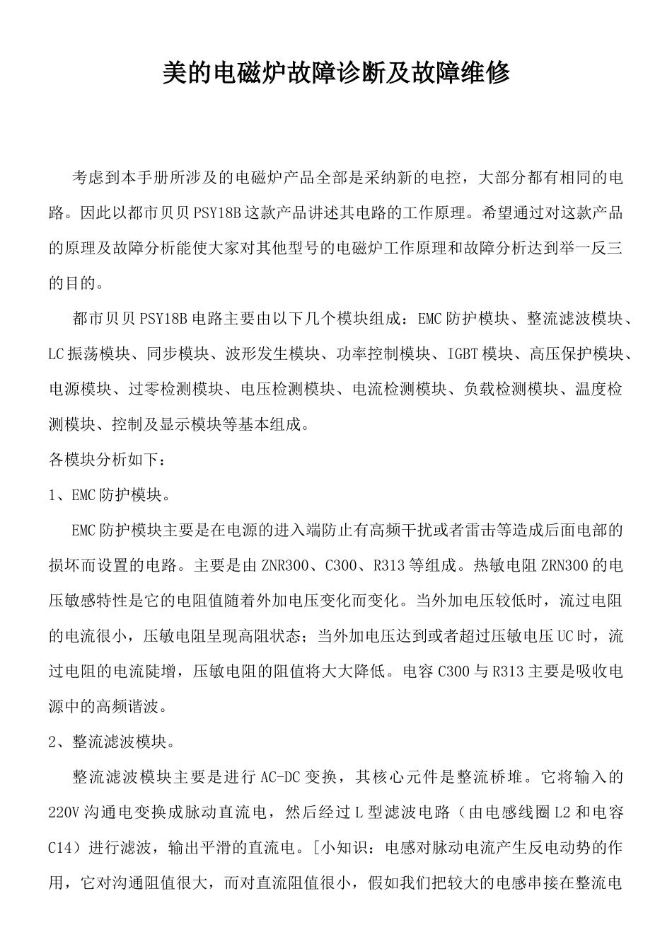 美的电磁炉故障诊断及故障维修方案_第1页