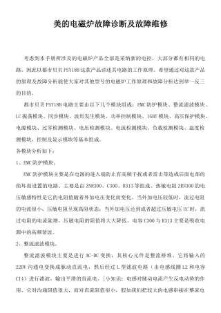 美的电磁炉故障诊断及故障维修方案