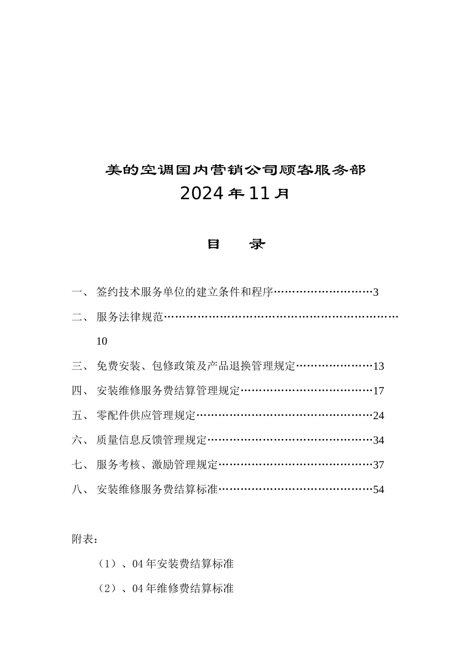 美的空调客户服务管理制度_第2页