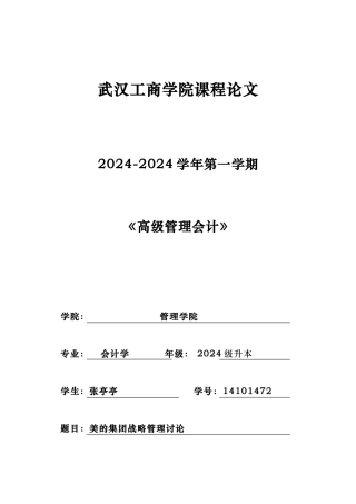 美的集团战略管理分析报告