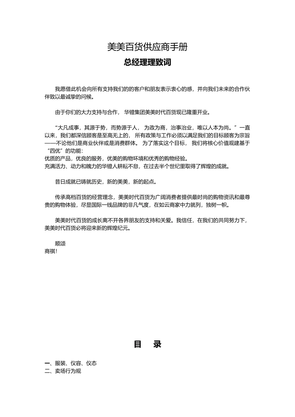 美美百货供应商管理规划手册范本_第1页