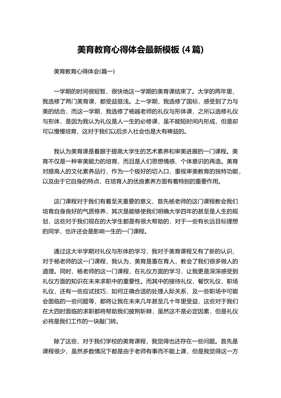 美育教育心得体会最新模板_第1页