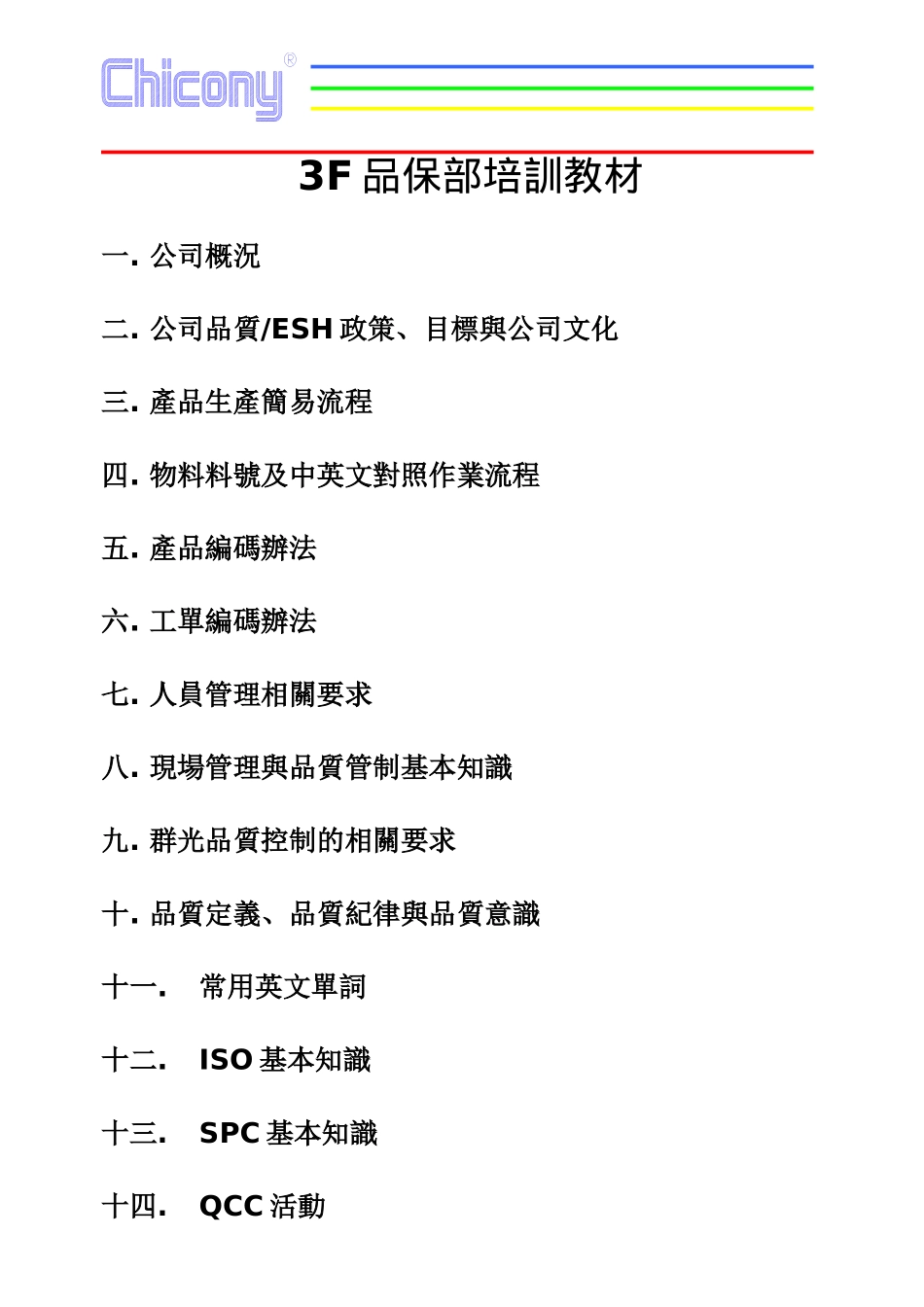 群光电子有限公司品保部培训教材_第1页