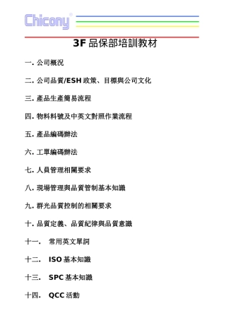 群光电子有限公司品保部培训教材